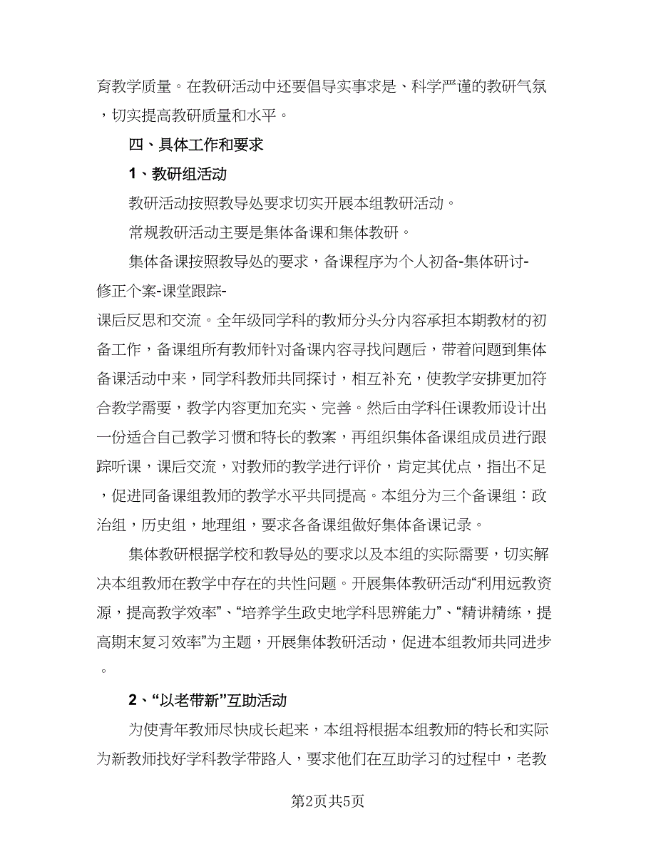 2023年政史地教研组工作计划范本（二篇）_第2页