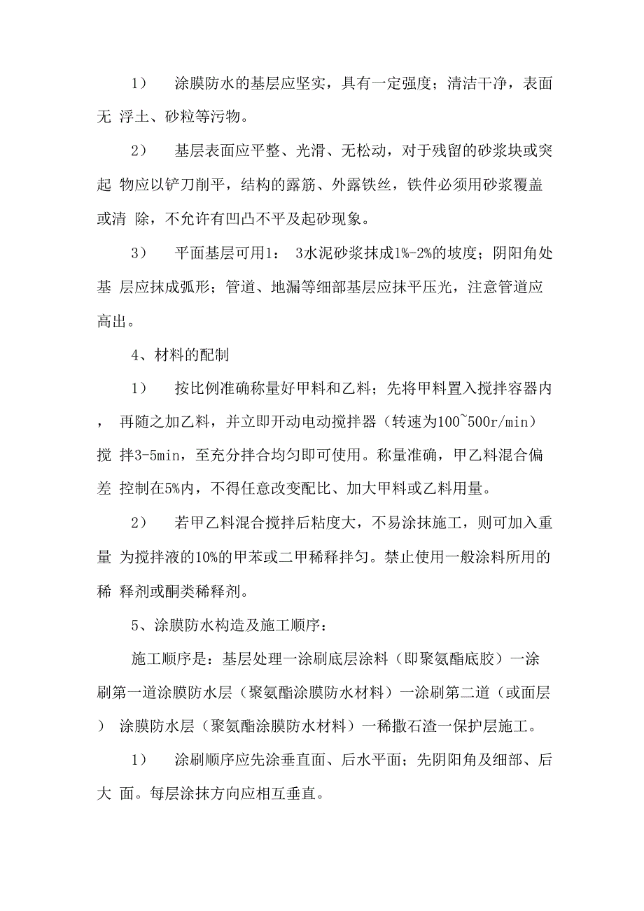 柔性防水涂膜的施工方法_第2页