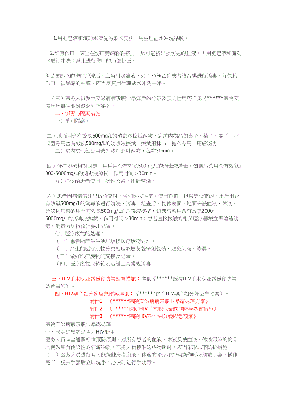 医院HIV艾滋病防控与消隔离措施_第2页