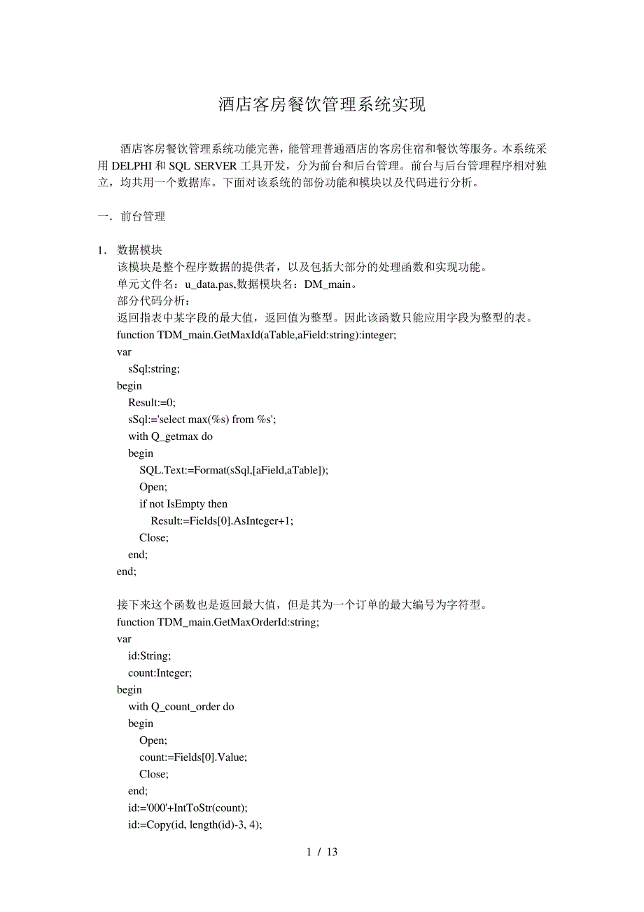 酒店客房餐饮管理系统实现(14)(1)14560_第1页