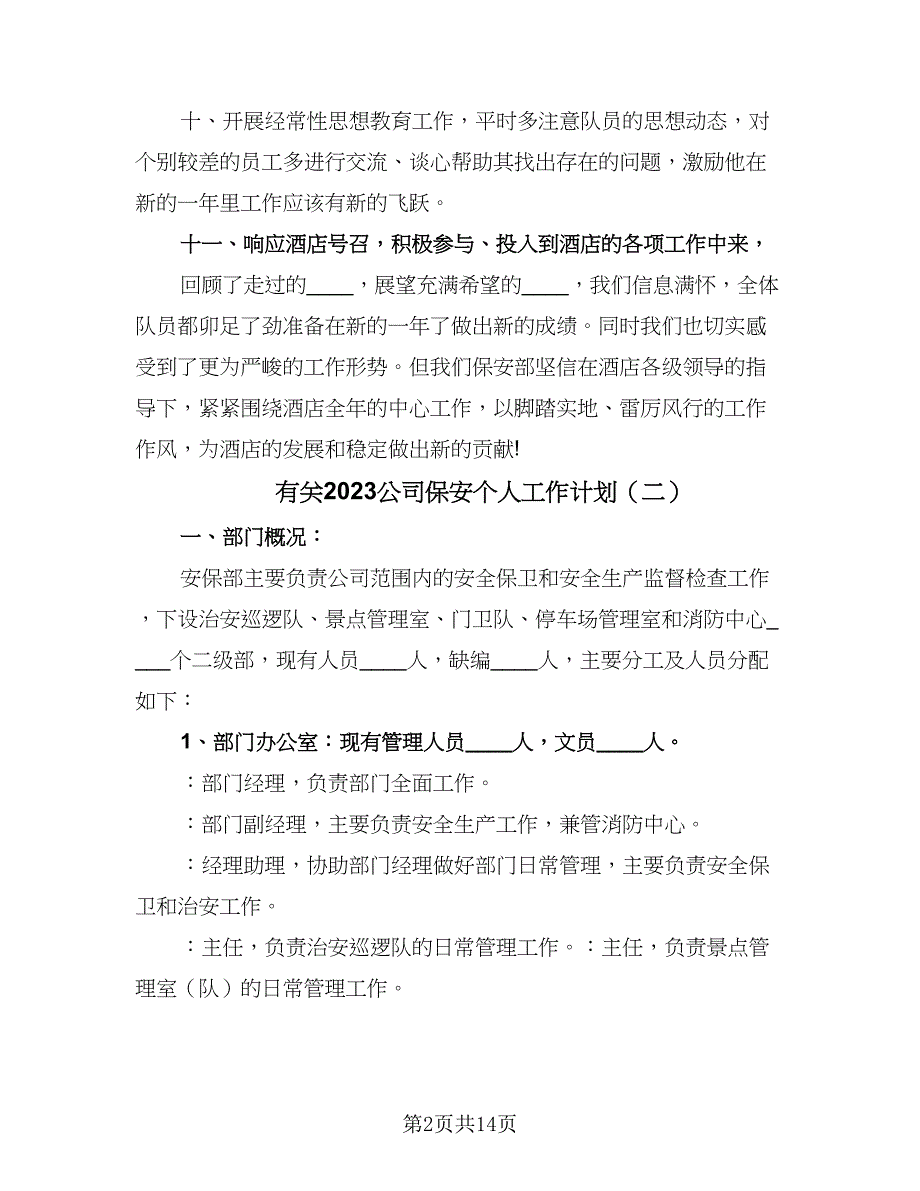 有关2023公司保安个人工作计划（5篇）_第2页