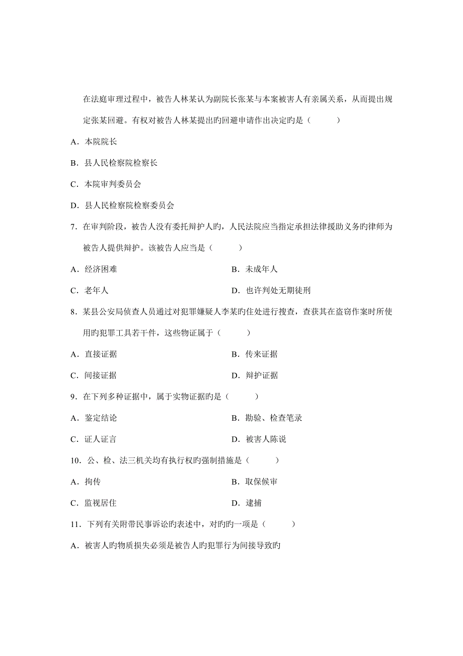 刑事诉讼法学试卷_第2页