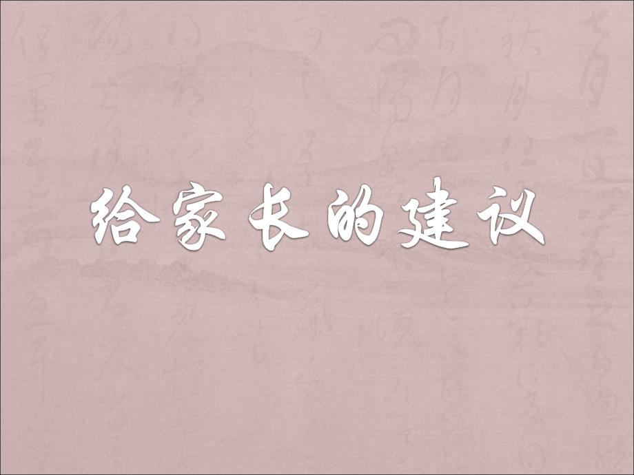 《给家长的建议》PPT课件.ppt_第1页