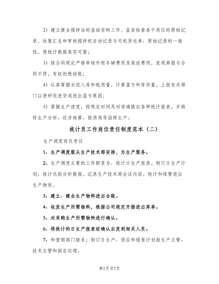 统计员工作岗位责任制度范本（5篇）_第2页