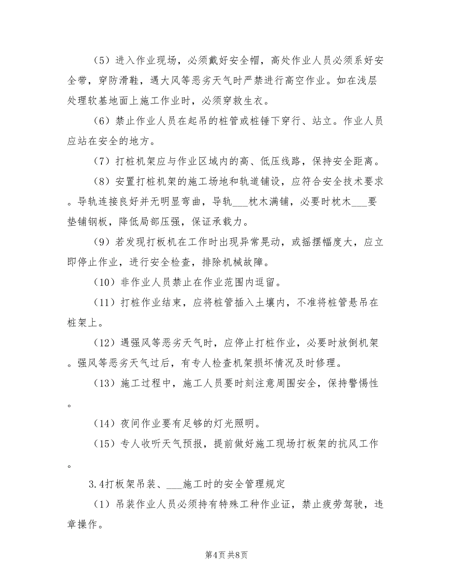 2021年吹填工程软土地基处理施工安全管理规定.doc_第4页