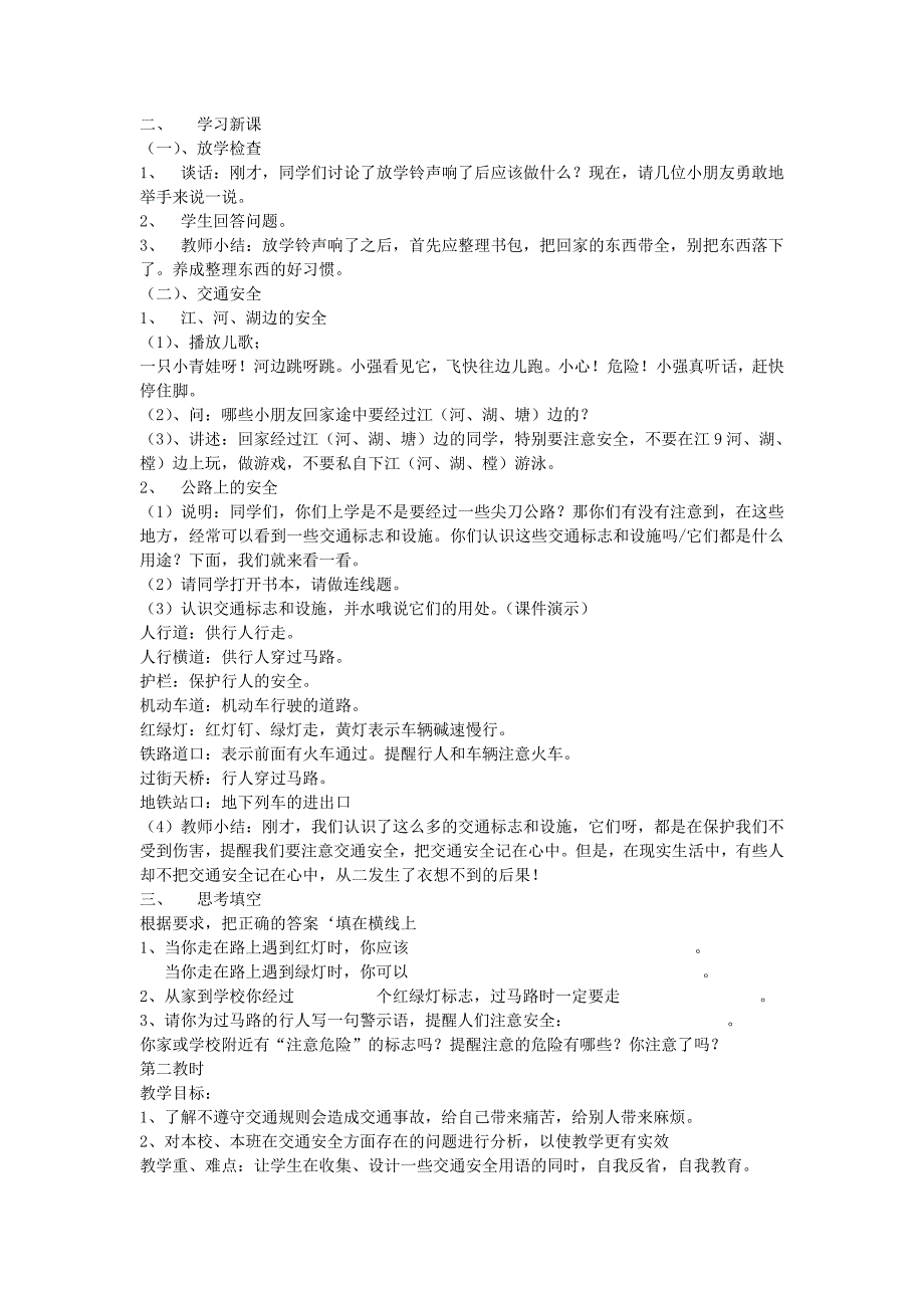 2022年三年级品德与社会上册 第二单元 我要安全地成长教案 苏教版_第3页