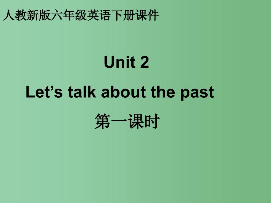 六年级英语下册 Unit 2 Let’s talk about the past第一课时课件 人教新版_第1页