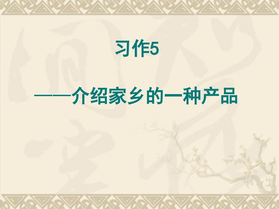 苏教版语文六年级上册习作5(介绍家乡的一种特产)_第1页