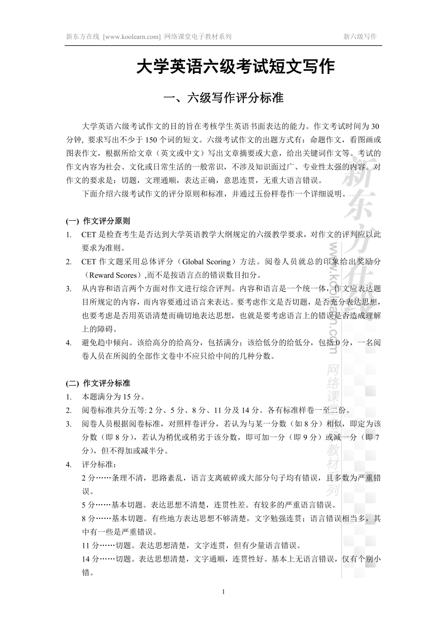 大学英语六级考试短文写作教材.doc_第1页