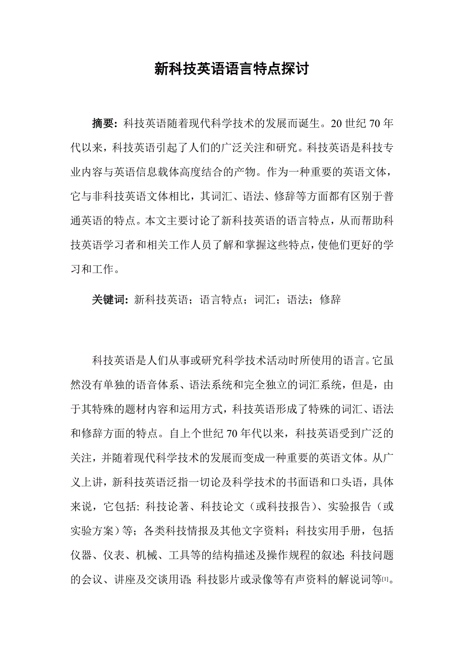 新科技英语语言特点探讨毕业论文_第1页