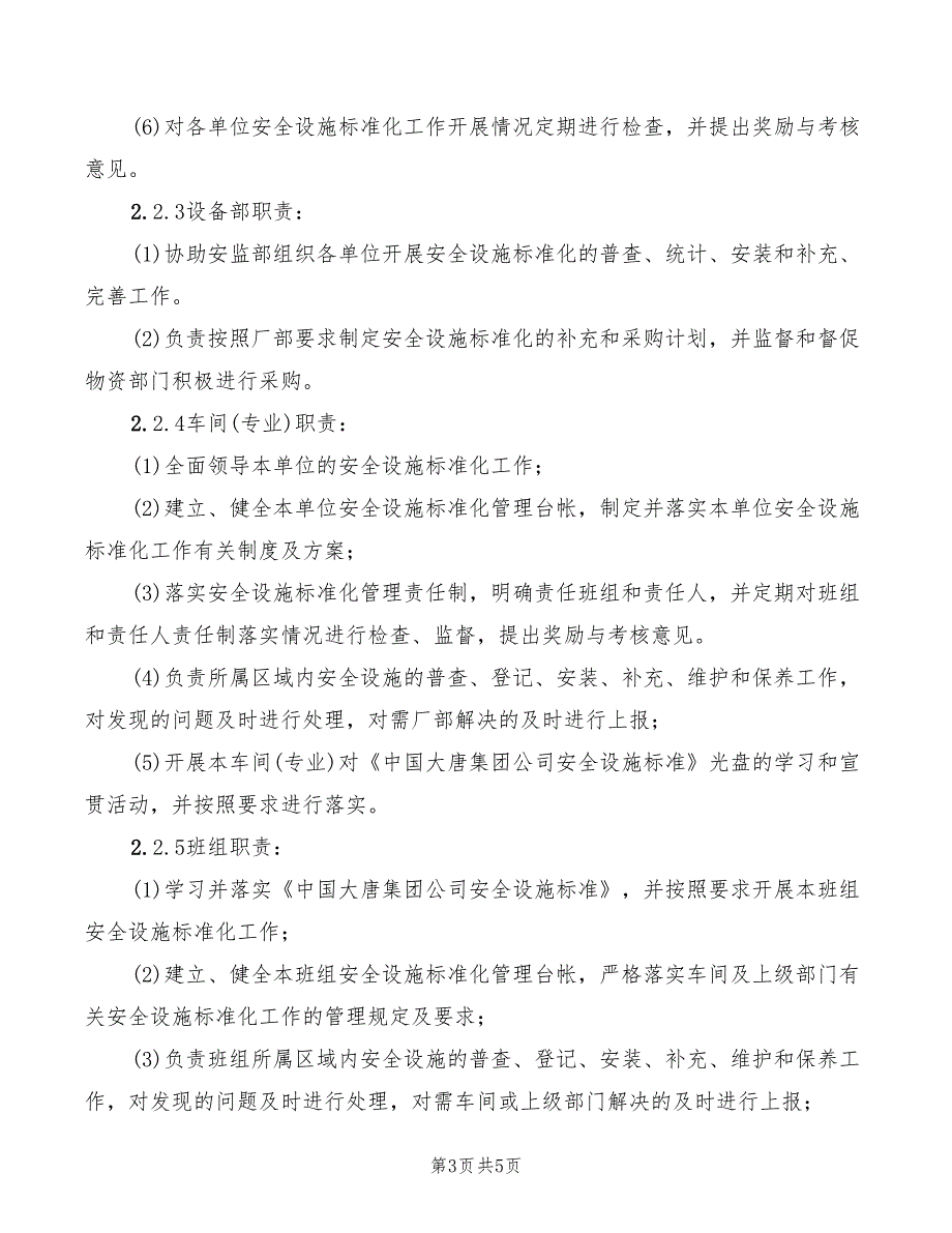 2022年发电厂安全设施标准化管理办法_第3页