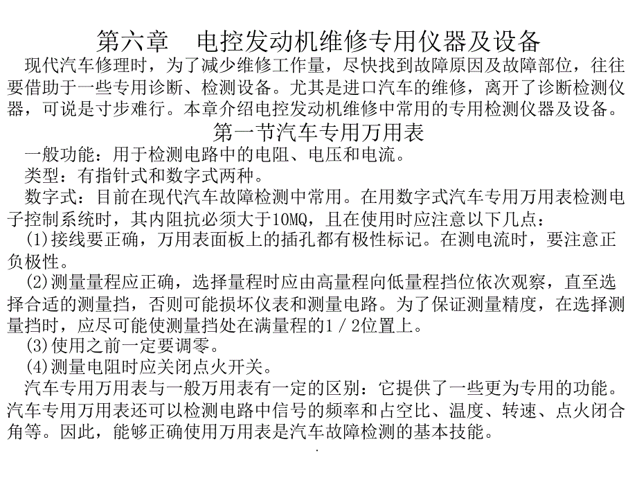 电控发动机维修专用仪器及设备ppt课件_第1页