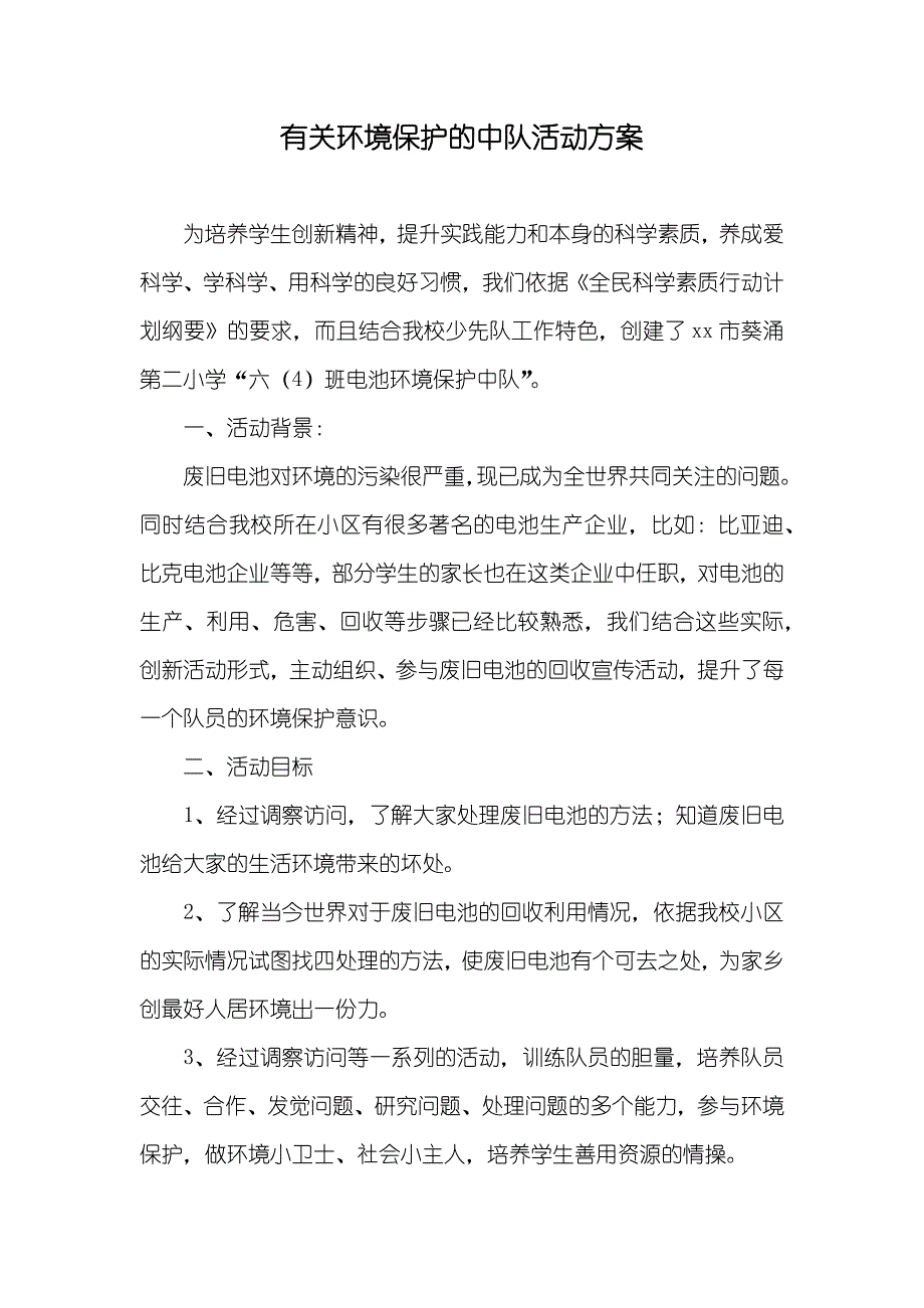 有关环境保护的中队活动方案_第1页