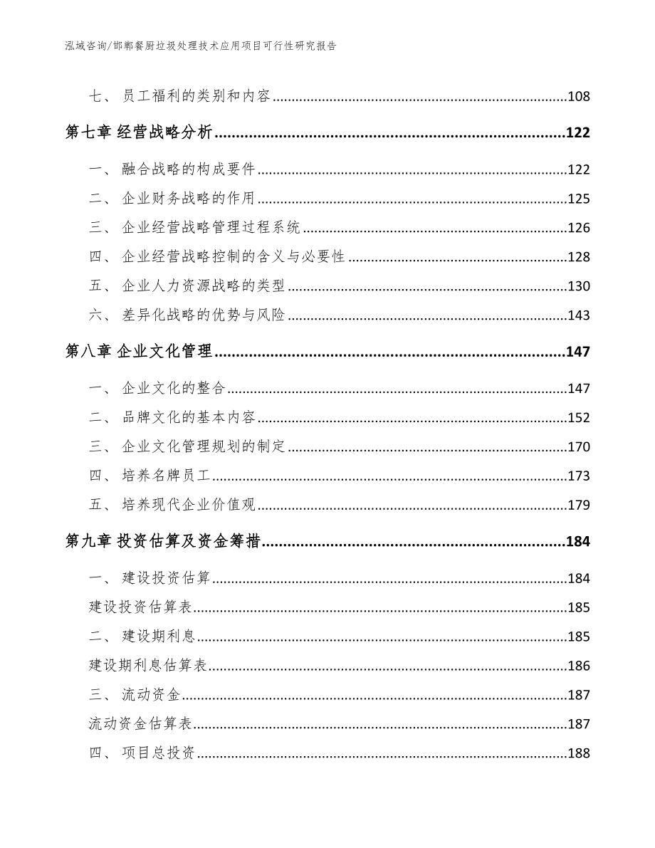 邯郸餐厨垃圾处理技术应用项目可行性研究报告参考模板_第4页