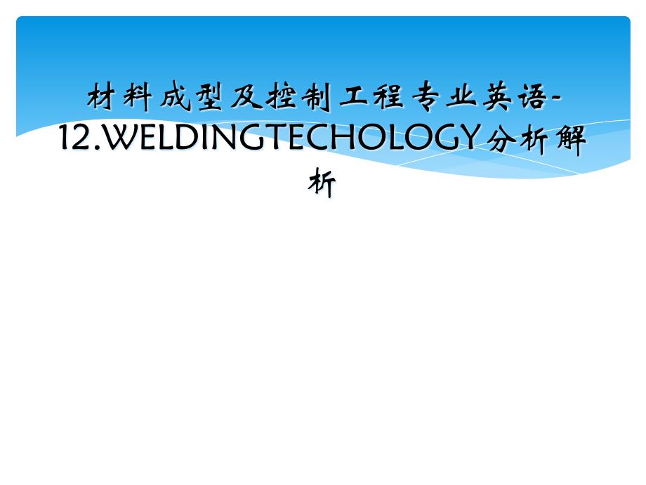 材料成型及控制工程专业英语12.WELDINGTECHOLOGY分析解析_第1页