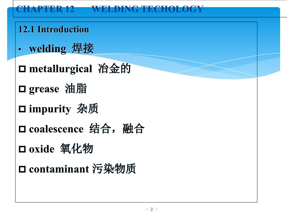 材料成型及控制工程专业英语12.WELDINGTECHOLOGY分析解析_第2页