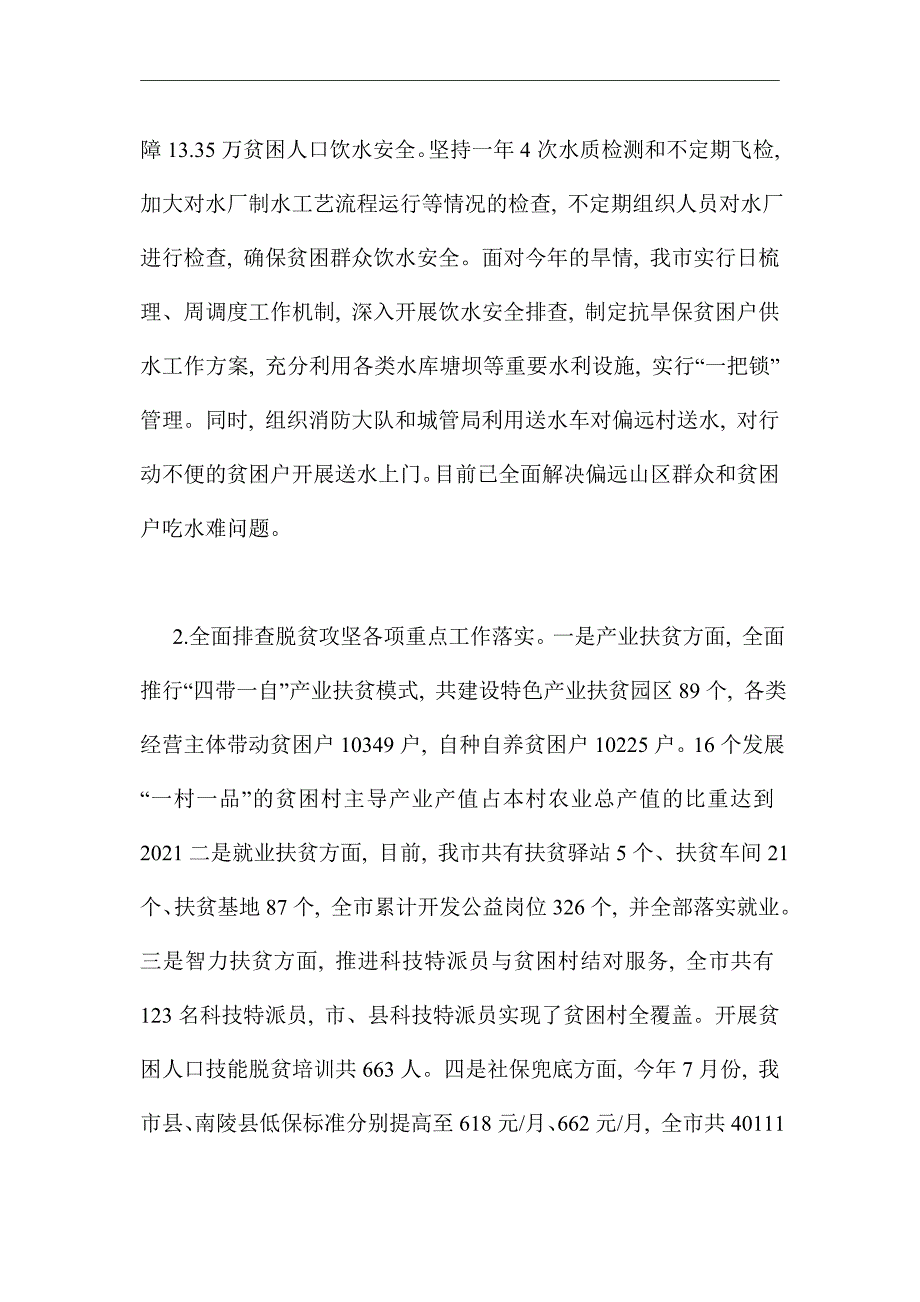 2021年脱贫攻坚回头看情况总结范文_第3页