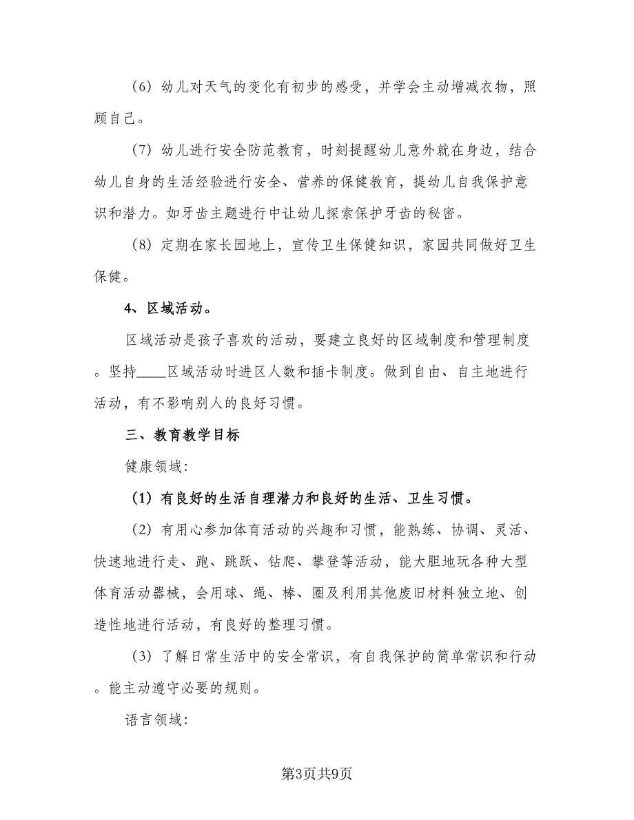 2023大班班务工作计划例文（2篇）.doc_第3页