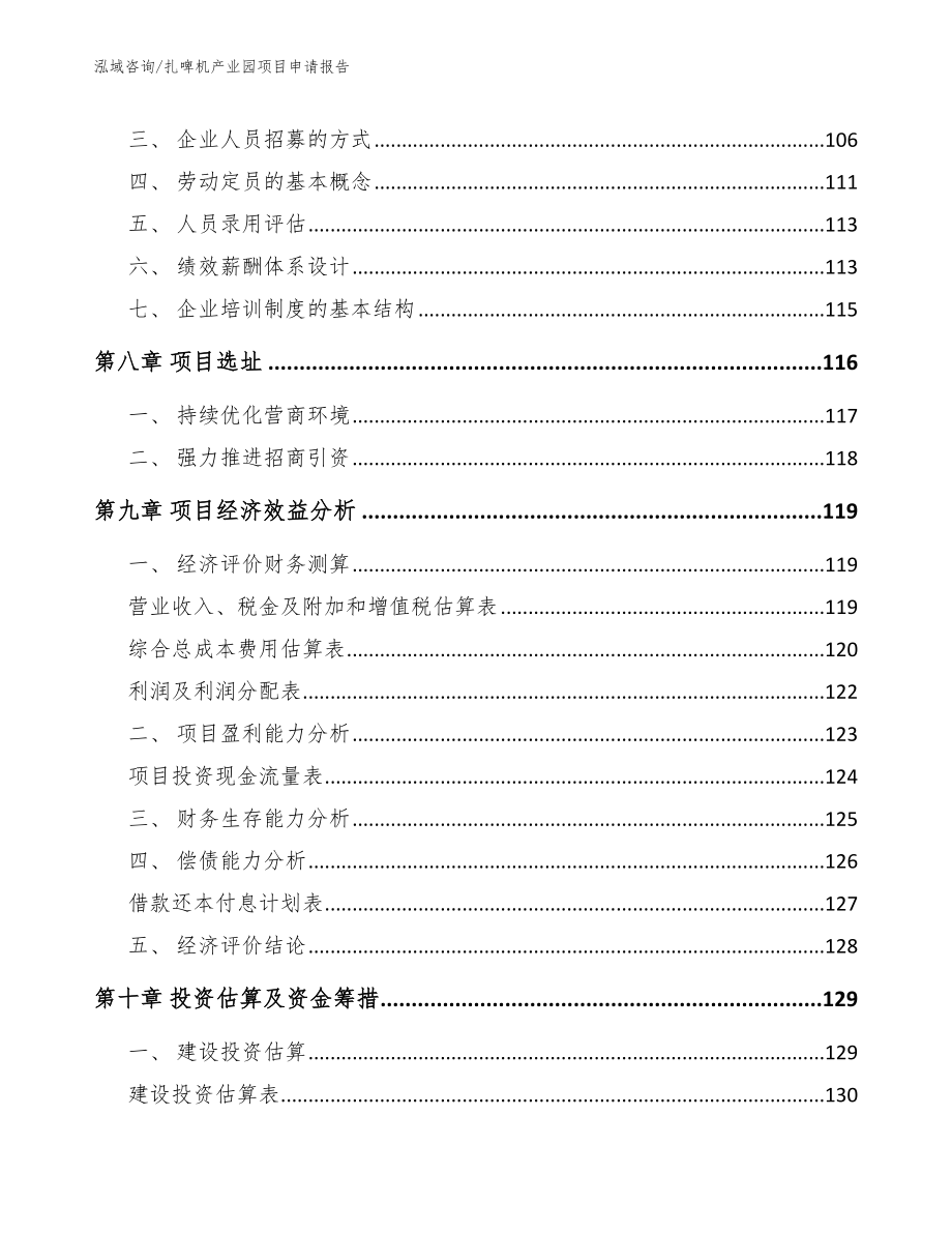 扎啤机产业园项目申请报告模板参考_第4页