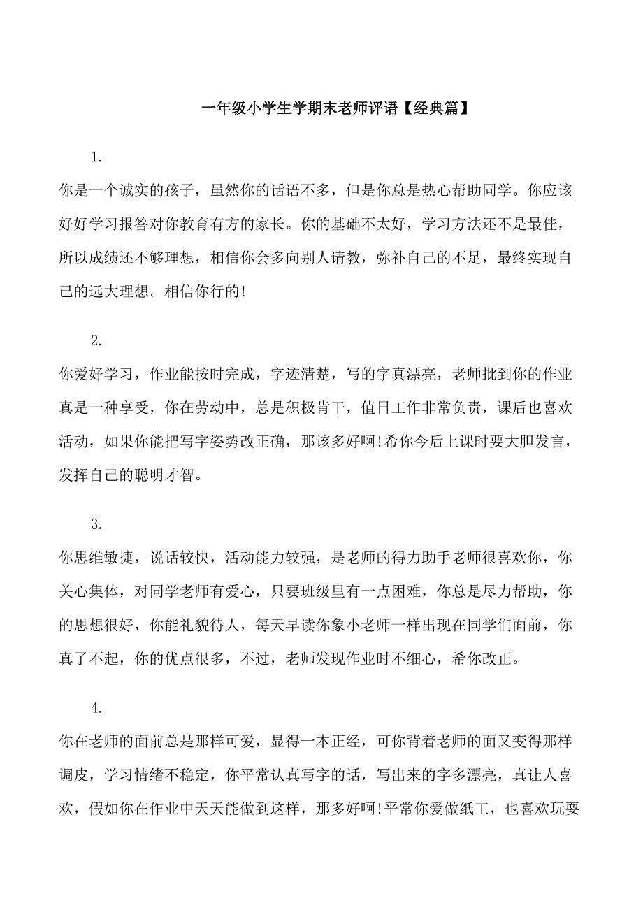 一年级小学生学期末老师评语_第1页