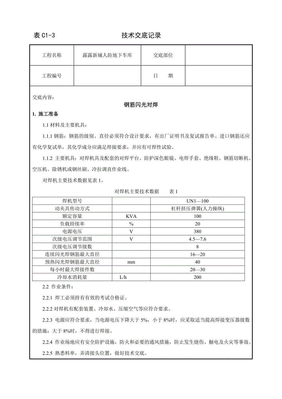 钢筋闪光对焊85335.doc_第1页