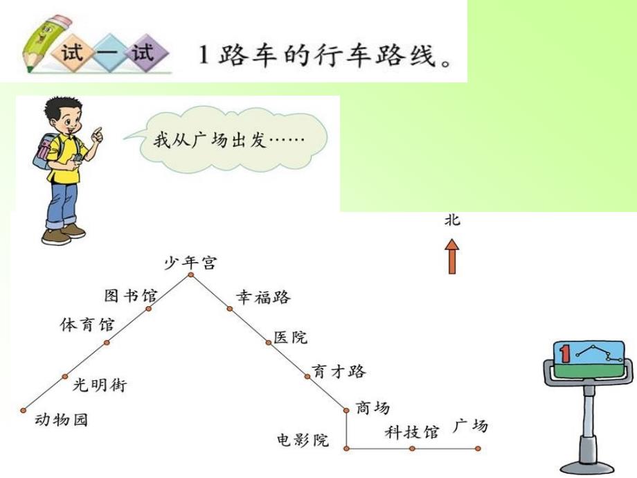 北师大版数学二下认识路线ppt课件3_第4页