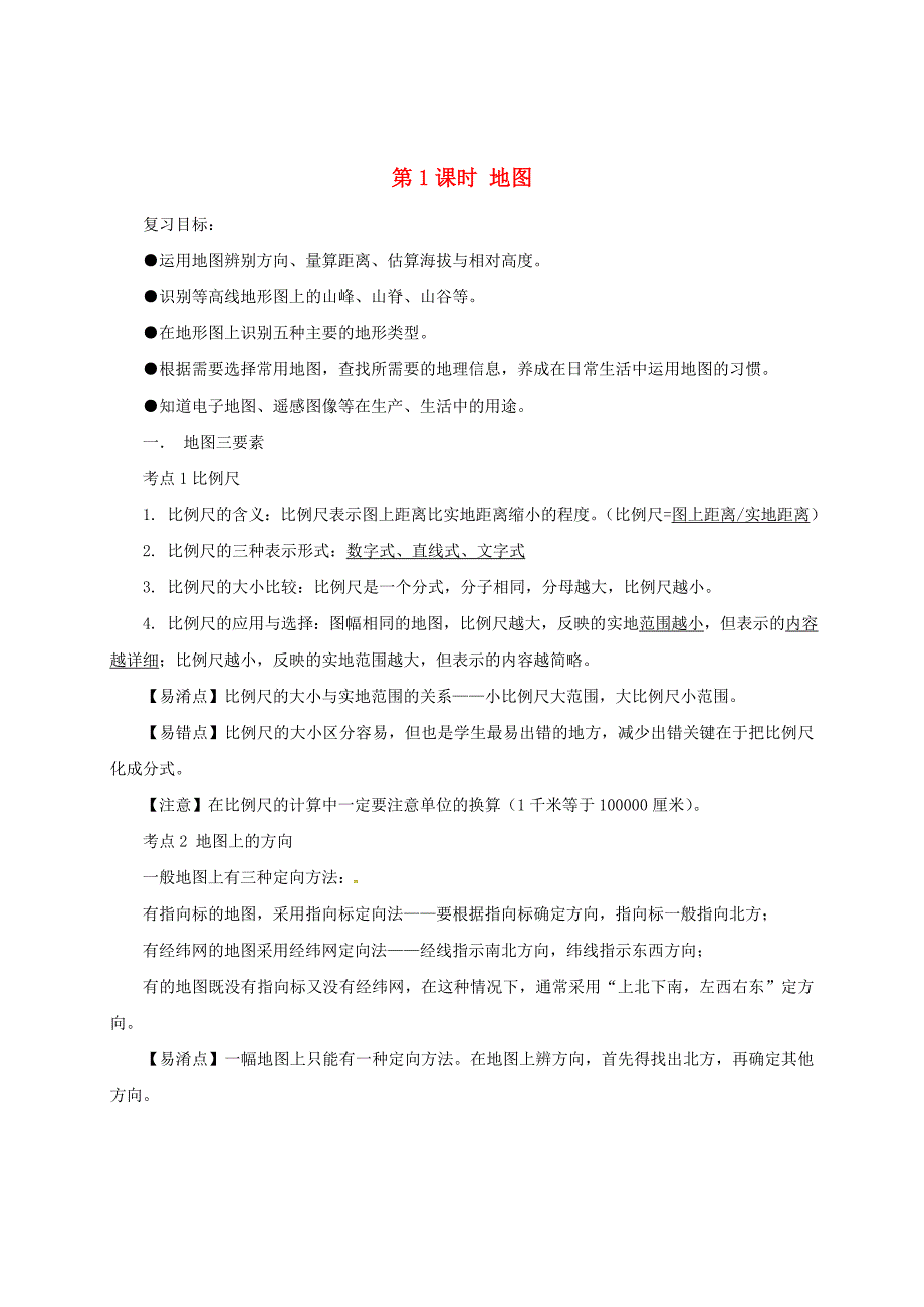 福建省三明市宁化县中考地理第一单元地球与地图第1课时地图复习题_第1页