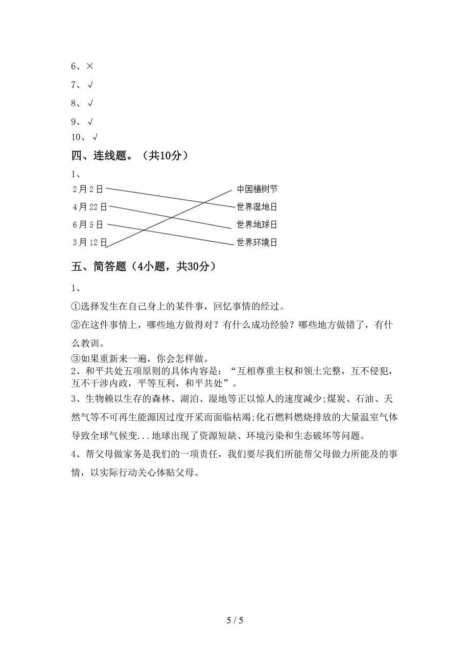 2022新部编人教版六年级上册《道德与法治》期中考试卷(真题).doc_第5页