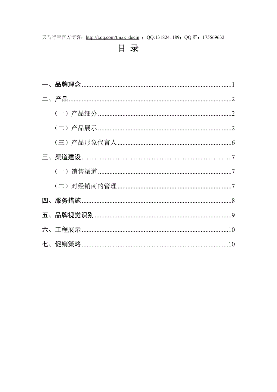 xx太阳能营销方案.doc_第1页