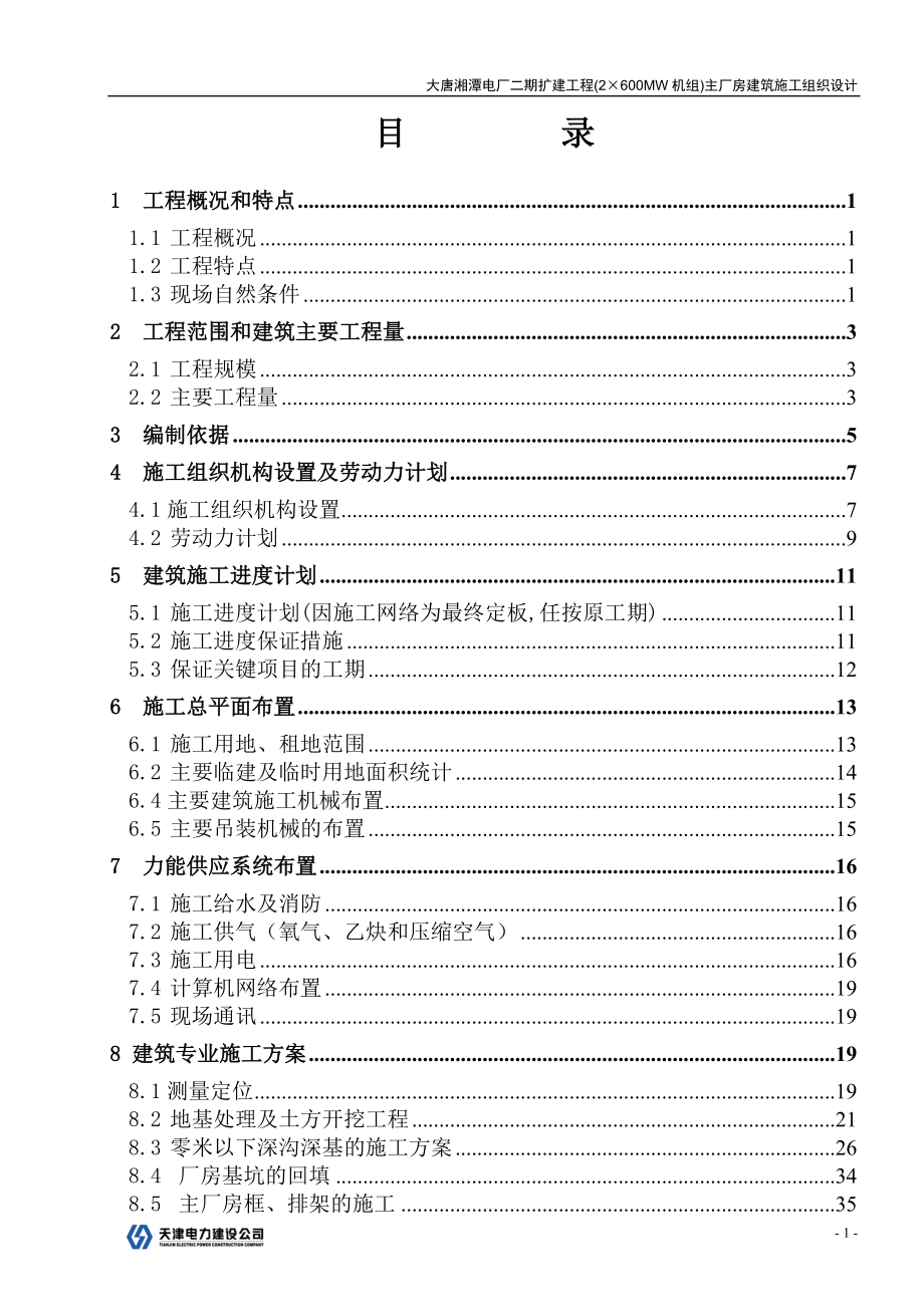 大唐湘潭电厂二期扩建工程(2&#215;600MW机组)主厂房建筑施工组织设计1_第2页