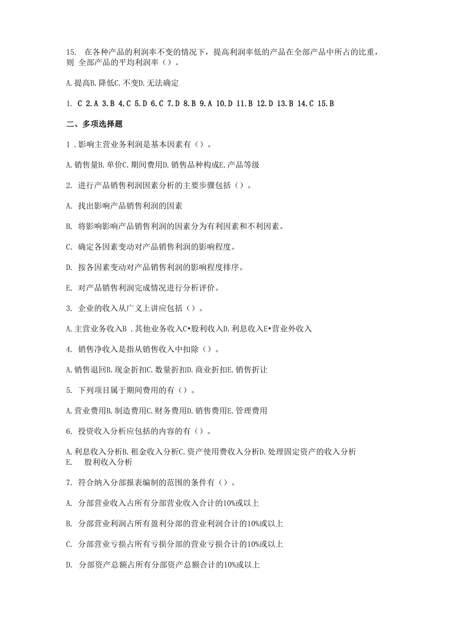 利润表分析考试试题_第3页