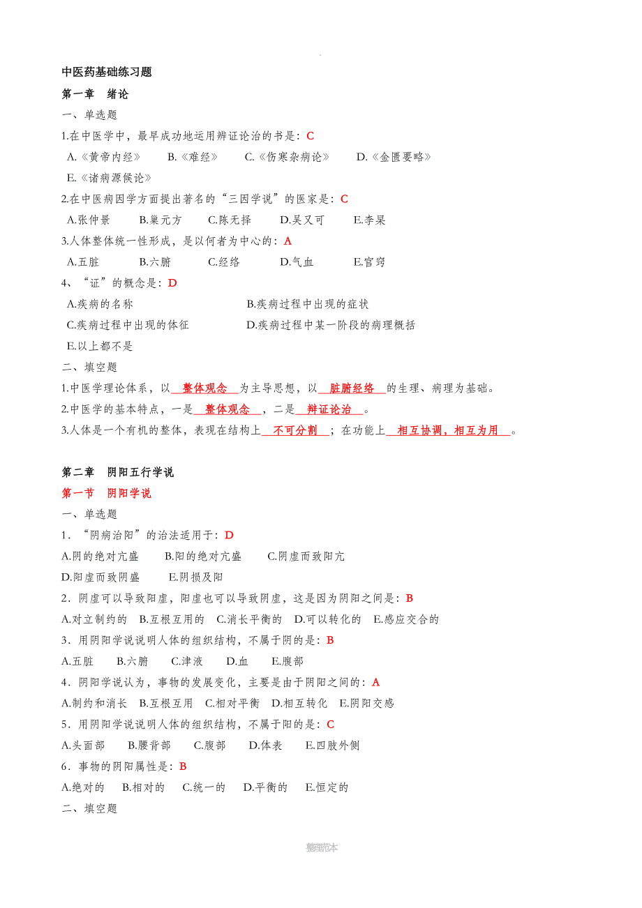 中医药基础练习题_第1页