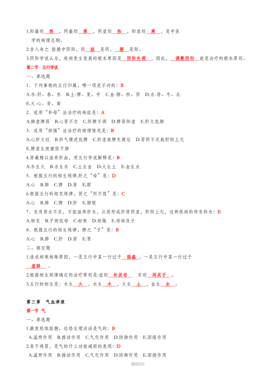 中医药基础练习题_第2页