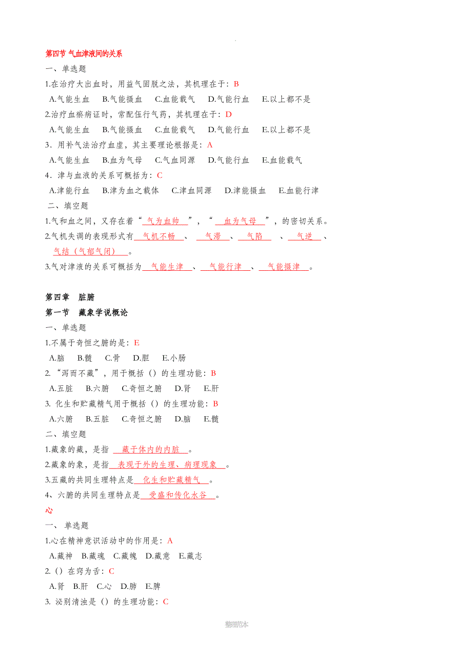 中医药基础练习题_第4页