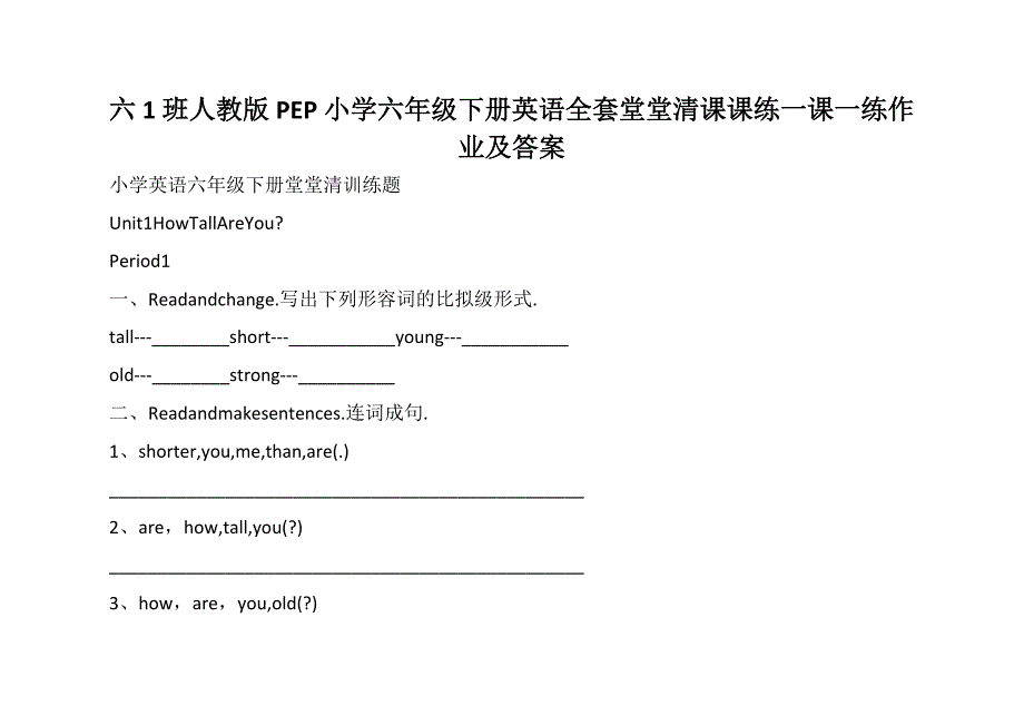 六1班人教版PEP小学六年级下册英语全套堂堂清课课练一课一练作业及答案_2_第1页