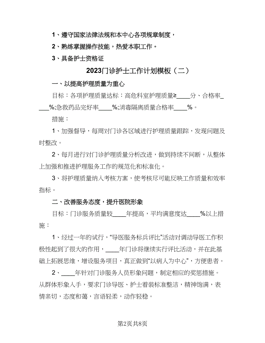 2023门诊护士工作计划模板（4篇）_第2页