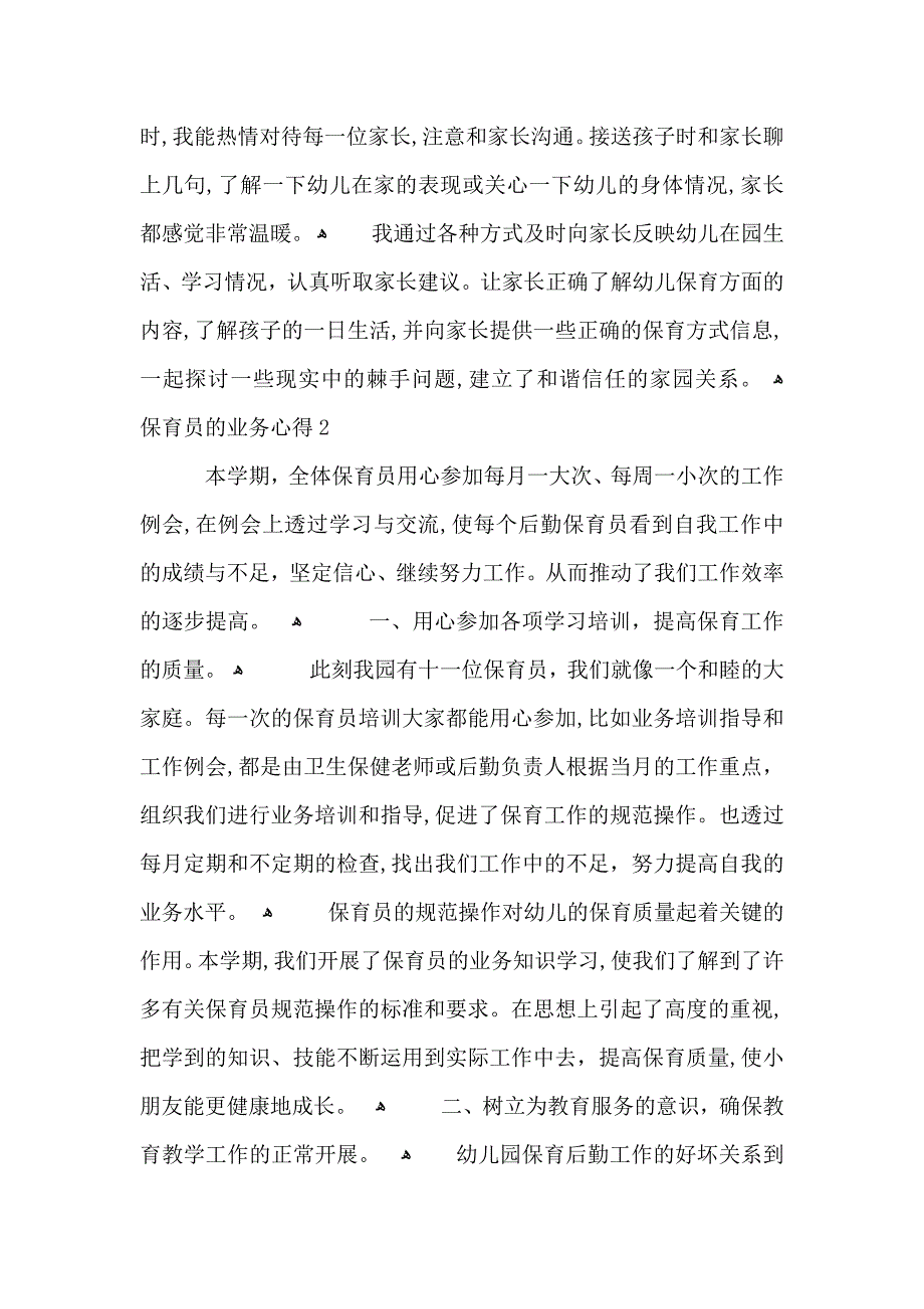 保育员的业务心得五篇_第2页