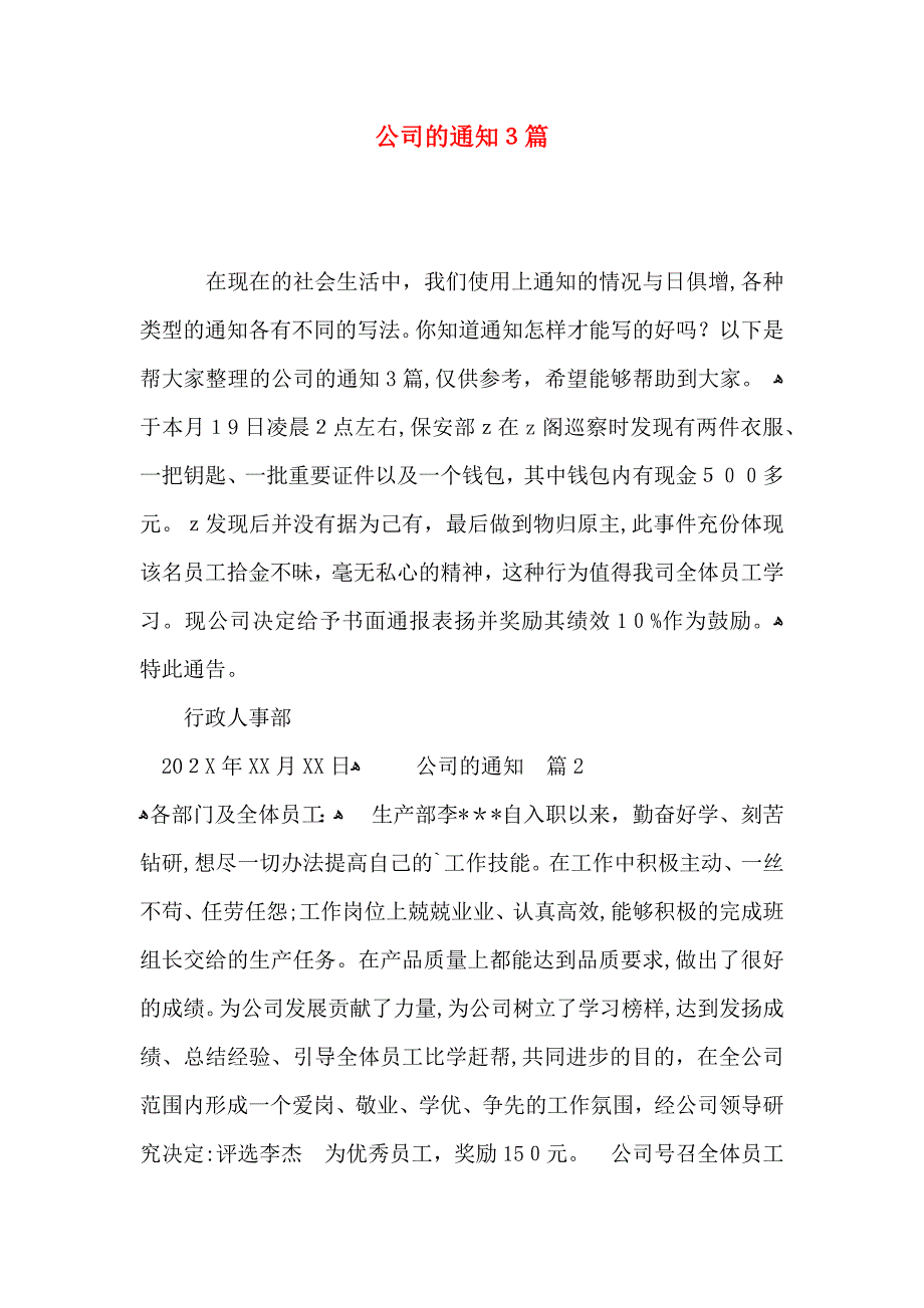 公司的通知3篇_第1页