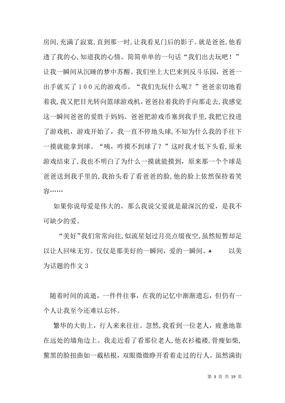 以美为话题的作文_第3页