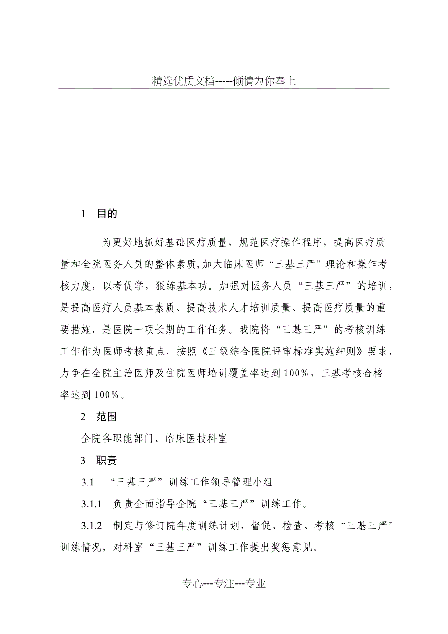 医技人员三基三严培训考核实施方案_第1页