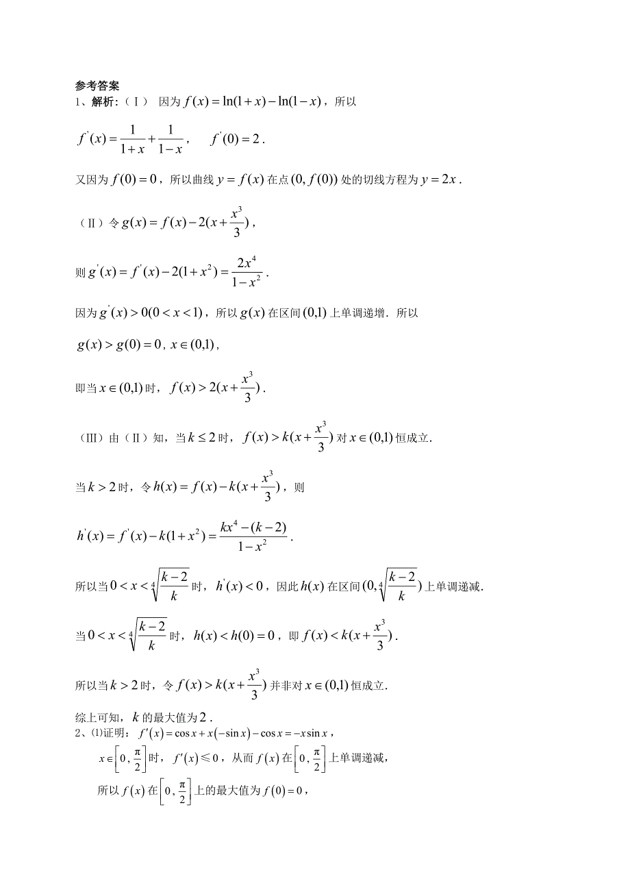 北京市2016届高三数学一轮复习 专题突破训练 导数及其应用 理_第4页