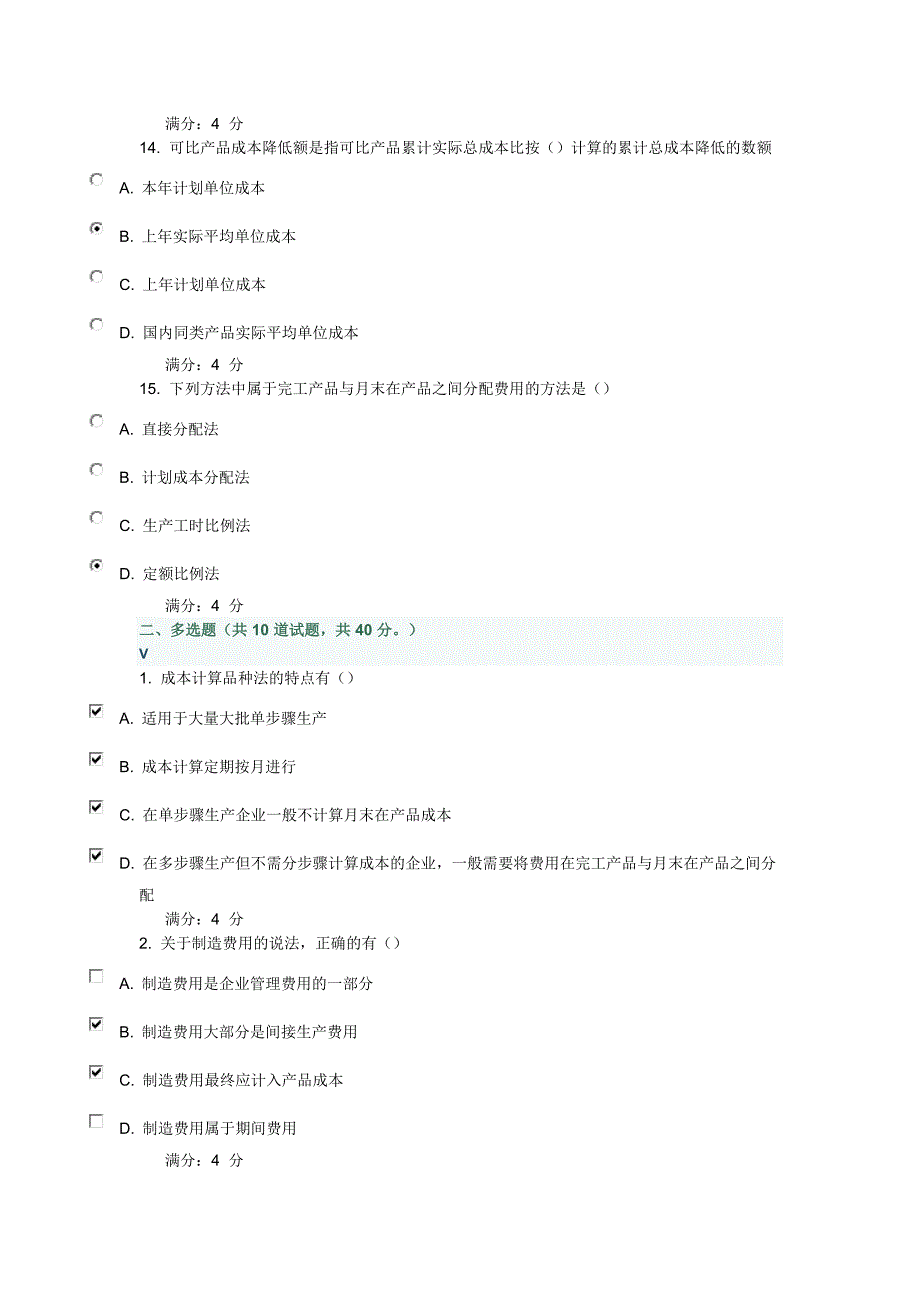13秋东财《成本会计B》在线作业二.附百分答案.doc_第4页