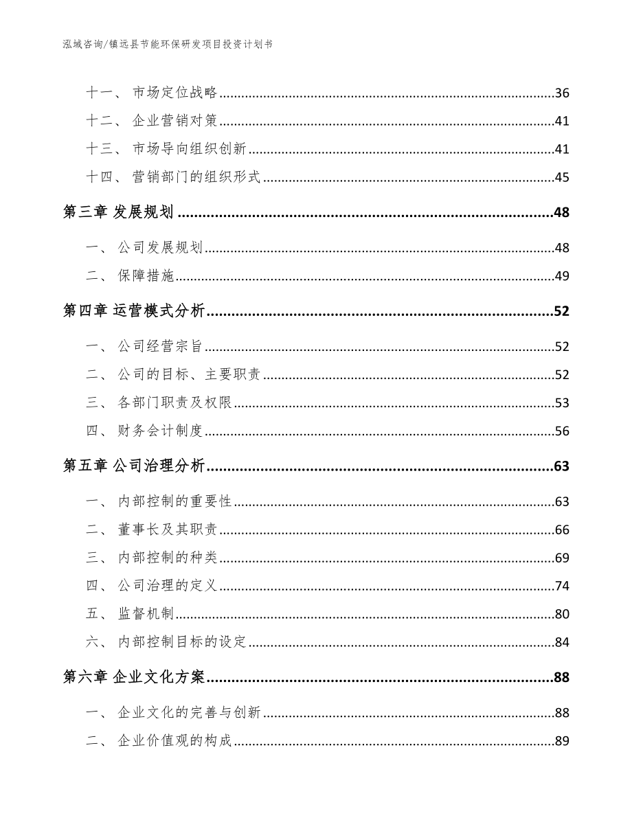 镇远县节能环保研发项目投资计划书_第2页