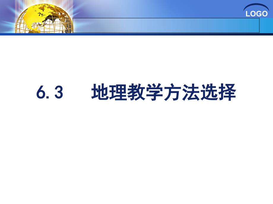 选择地理教学方法_第1页