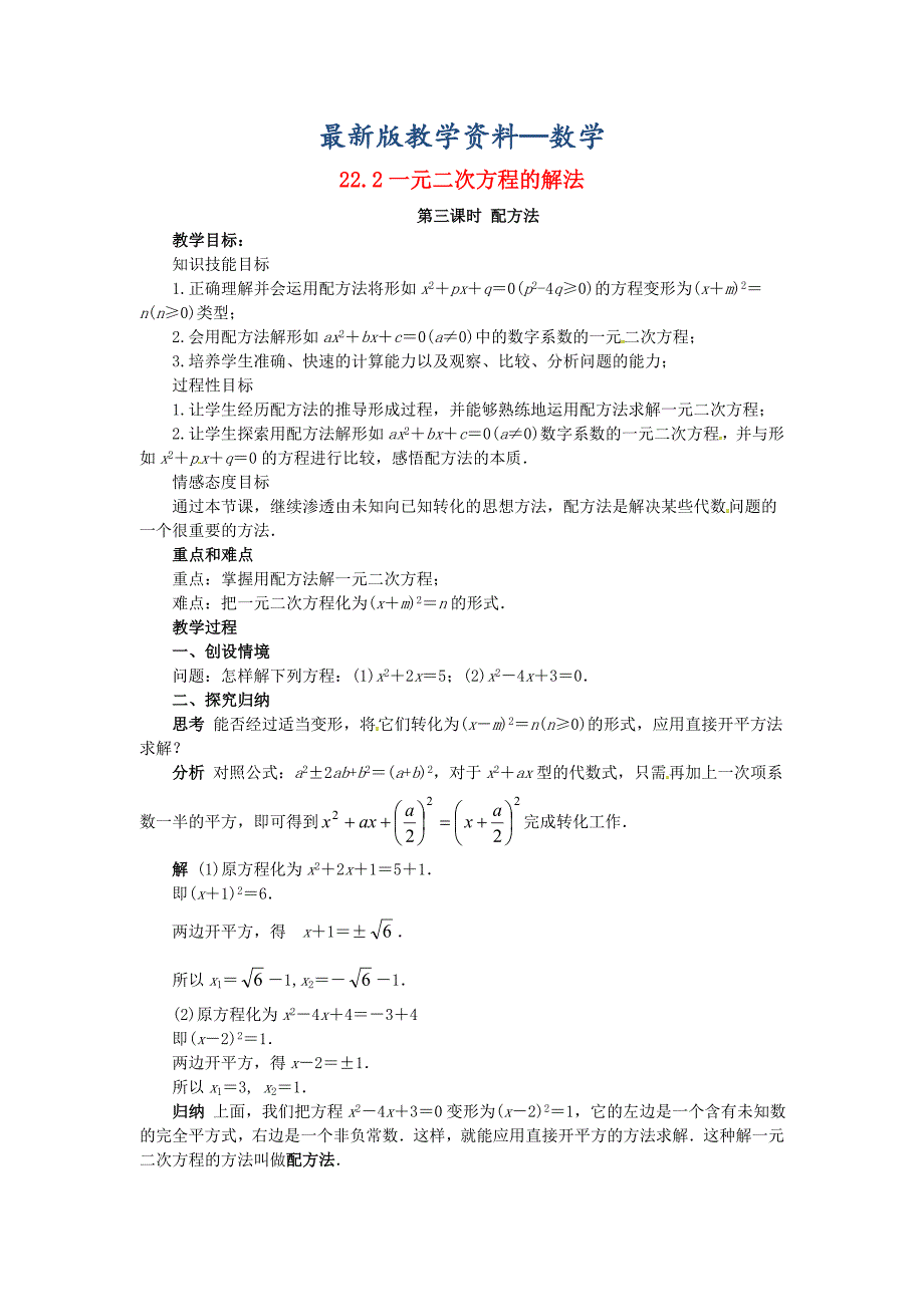 【最新版】九年级数学上册22.2一元二次方程的解法第3课时教案新版华东师大版_第1页