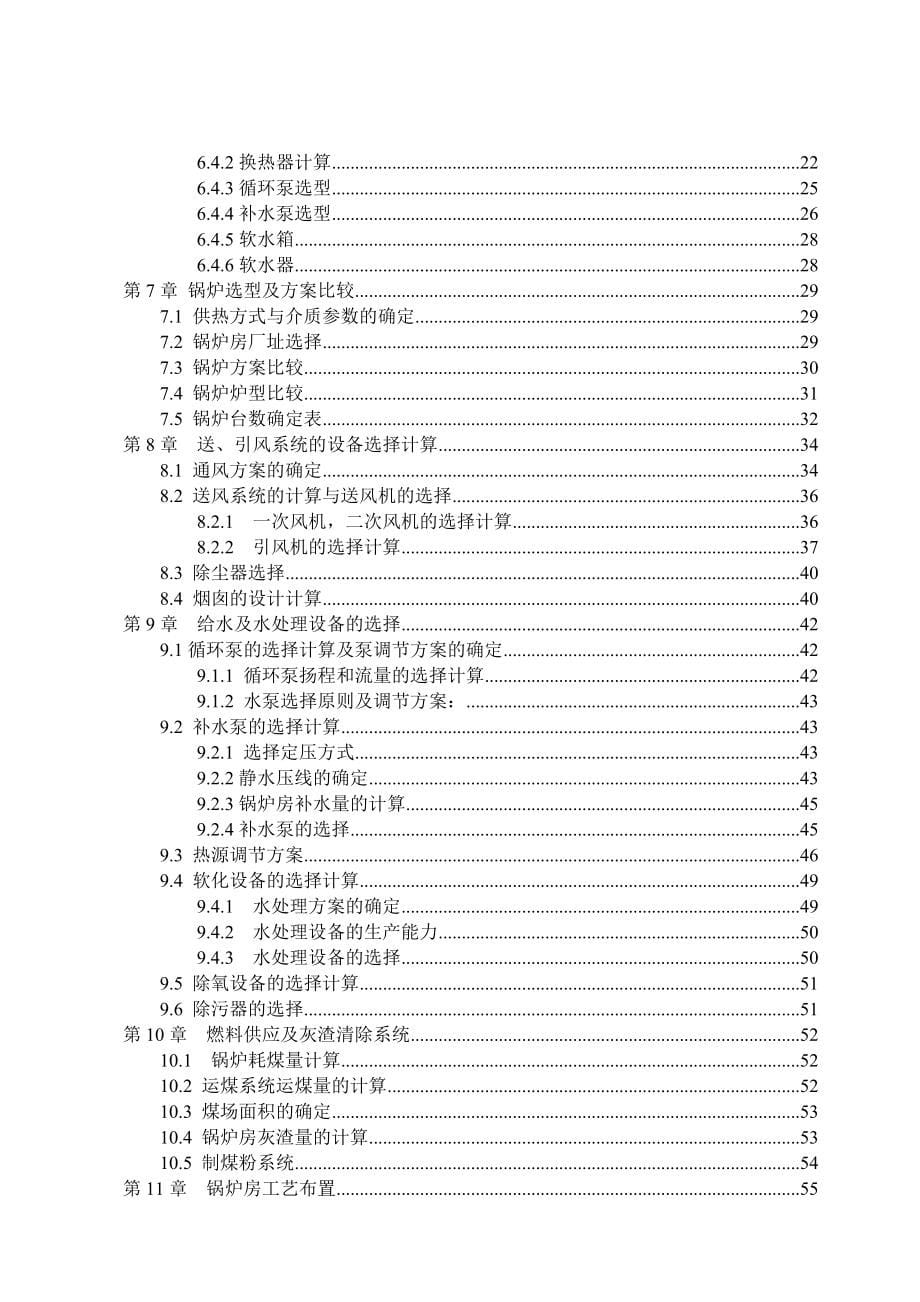 毕业设计（论文）宁武县第一热源厂供热工程设计【全套图纸】_第5页
