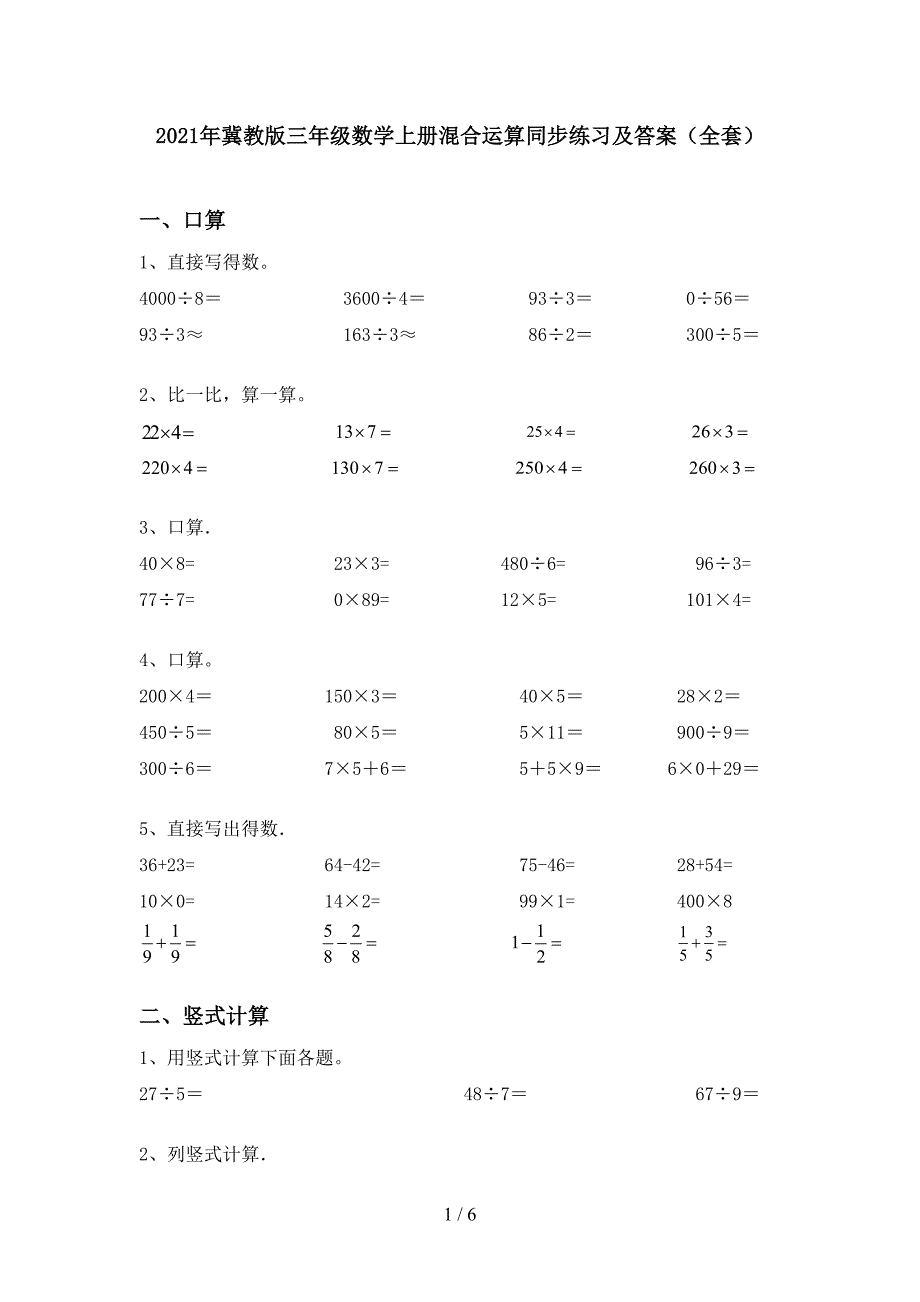 2021年冀教版三年级数学上册混合运算同步练习及答案(全套).doc_第1页