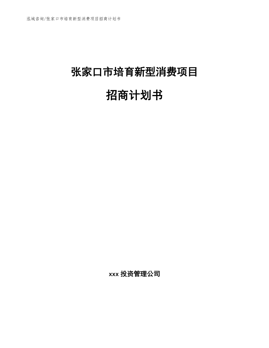 张家口市培育新型消费项目招商计划书_第1页