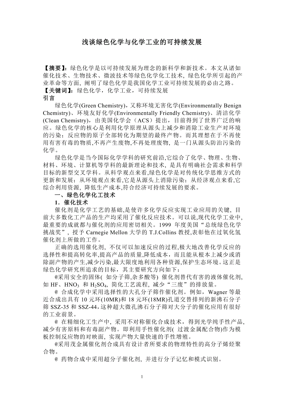 浅谈绿色化学与化学工业的可持续发展毕业论文_第1页