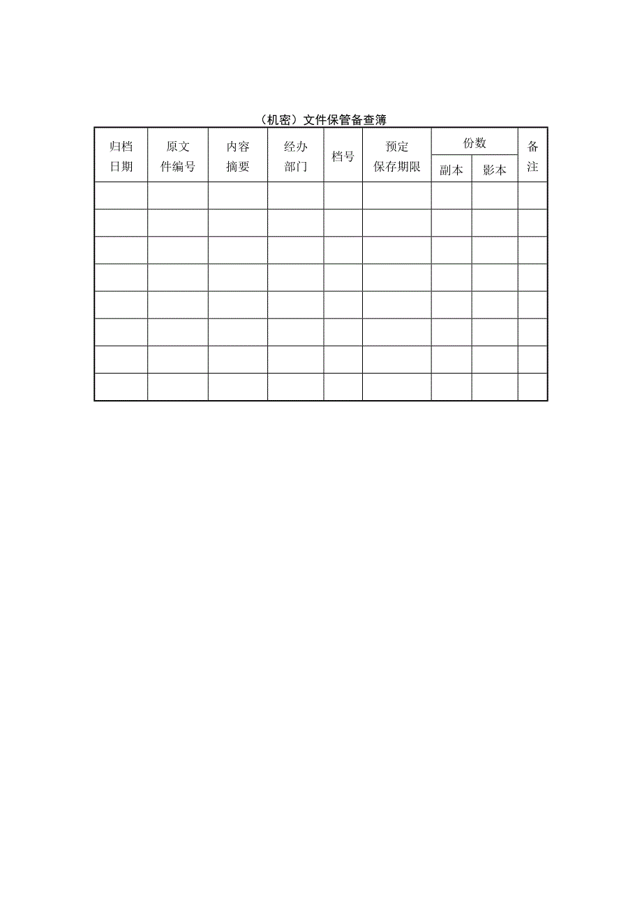 【管理精品】机密文件保管备查簿_第1页